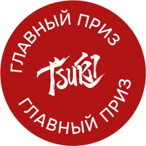 Главный приз